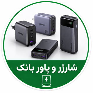 شارژر و پاوربانک
