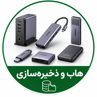 هاب و ذخیرهسازی