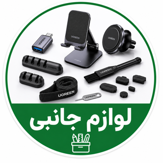 لوازم جانبی